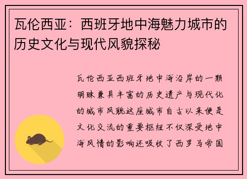 瓦伦西亚:西班牙地中海魅力城市的历史文化与现代风貌探秘