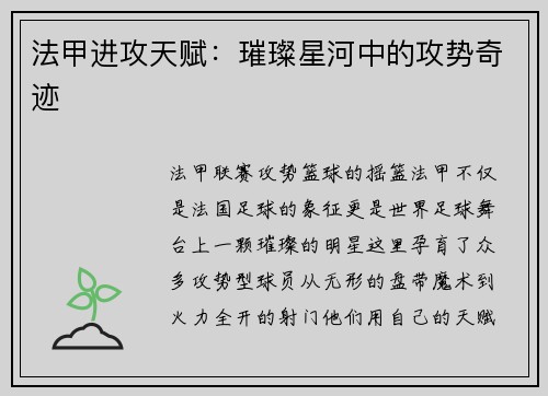 法甲进攻天赋:璀璨星河中的攻势奇迹