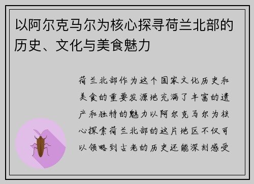 以阿尔克马尔为核心探寻荷兰北部的历史、文化与美食魅力