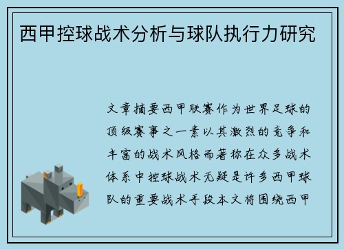 西甲控球战术分析与球队执行力研究