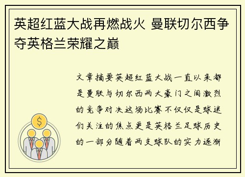 英超红蓝大战再燃战火 曼联切尔西争夺英格兰荣耀之巅
