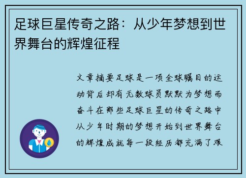足球巨星传奇之路：从少年梦想到世界舞台的辉煌征程