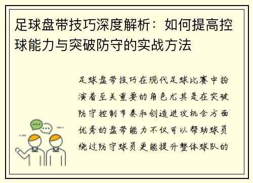 足球盘带技巧深度解析：如何提高控球能力与突破防守的实战方法