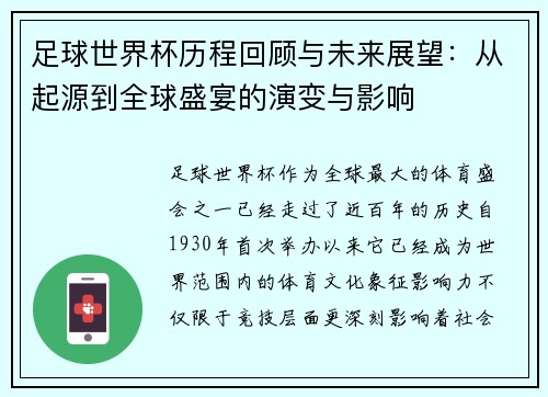 足球世界杯历程回顾与未来展望：从起源到全球盛宴的演变与影响
