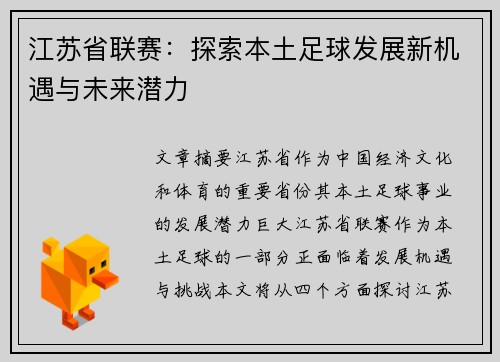 江苏省联赛：探索本土足球发展新机遇与未来潜力