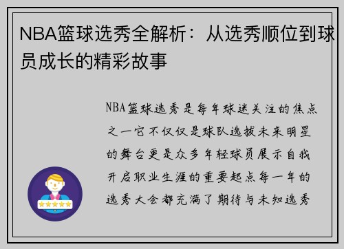 NBA篮球选秀全解析：从选秀顺位到球员成长的精彩故事