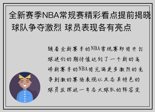 全新赛季NBA常规赛精彩看点提前揭晓 球队争夺激烈 球员表现各有亮点