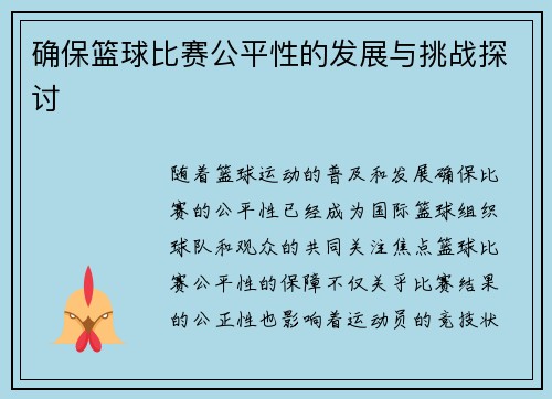 确保篮球比赛公平性的发展与挑战探讨