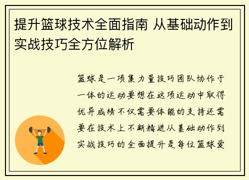 提升篮球技术全面指南 从基础动作到实战技巧全方位解析