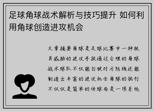 足球角球战术解析与技巧提升 如何利用角球创造进攻机会