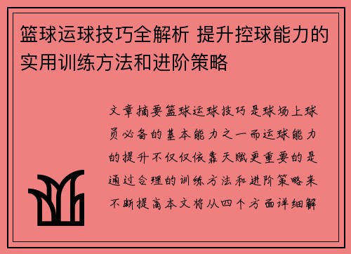 篮球运球技巧全解析 提升控球能力的实用训练方法和进阶策略