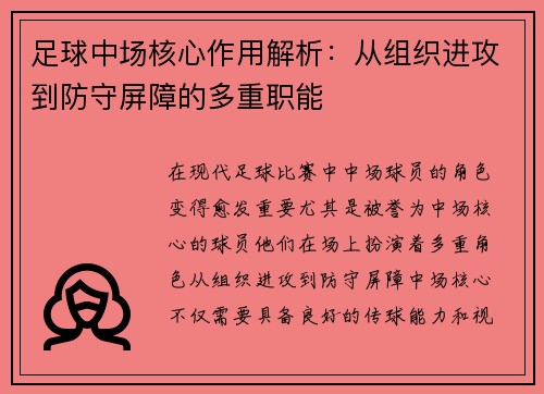 足球中场核心作用解析：从组织进攻到防守屏障的多重职能