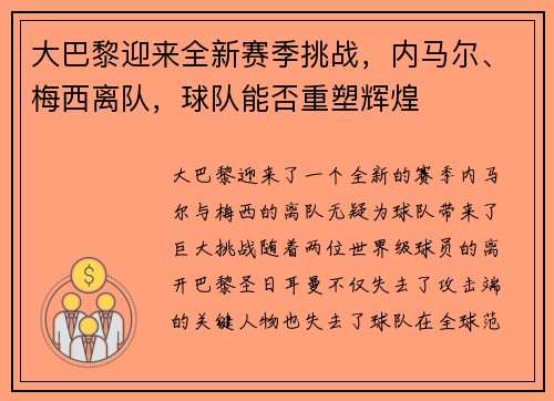 大巴黎迎来全新赛季挑战，内马尔、梅西离队，球队能否重塑辉煌