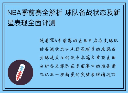NBA季前赛全解析 球队备战状态及新星表现全面评测