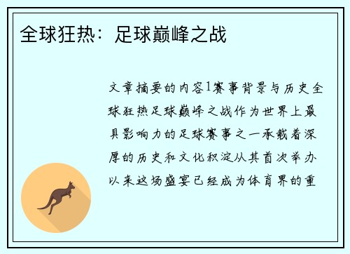 全球狂热：足球巅峰之战
