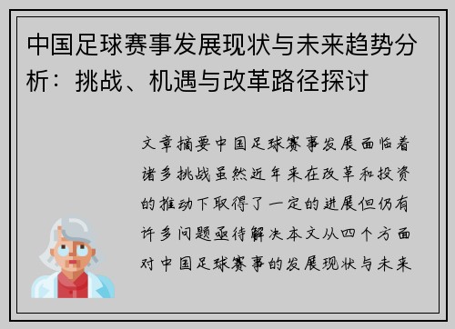 中国足球赛事发展现状与未来趋势分析:挑战、机遇与改革路径探讨
