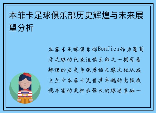 本菲卡足球俱乐部历史辉煌与未来展望分析