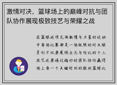 激情对决,篮球场上的巅峰对抗与团队协作展现极致技艺与荣耀之战