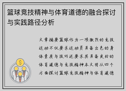 篮球竞技精神与体育道德的融合探讨与实践路径分析