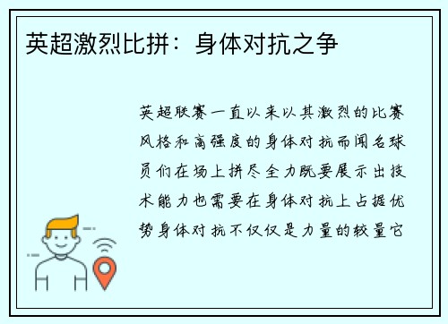 英超激烈比拼：身体对抗之争