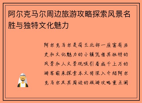 阿尔克马尔周边旅游攻略探索风景名胜与独特文化魅力