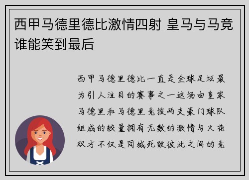 西甲马德里德比激情四射 皇马与马竞谁能笑到最后