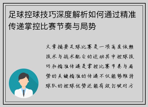 足球控球技巧深度解析如何通过精准传递掌控比赛节奏与局势