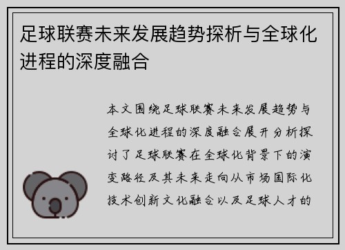 足球联赛未来发展趋势探析与全球化进程的深度融合