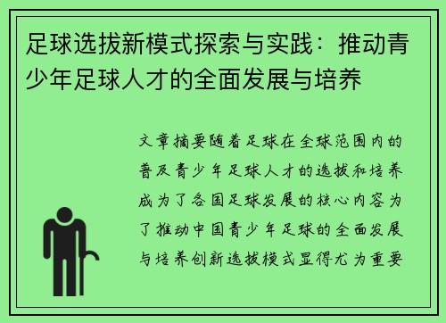 足球选拔新模式探索与实践：推动青少年足球人才的全面发展与培养
