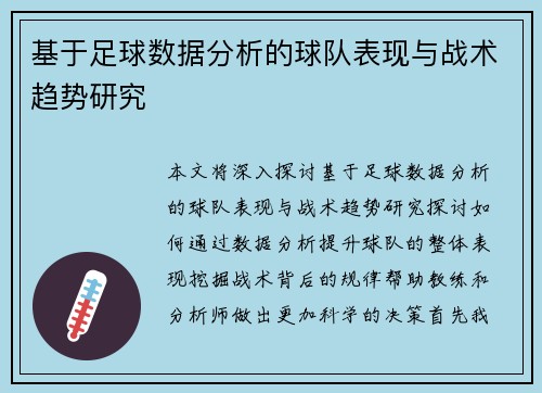 基于足球数据分析的球队表现与战术趋势研究