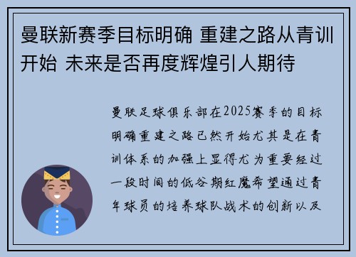 曼联新赛季目标明确 重建之路从青训开始 未来是否再度辉煌引人期待