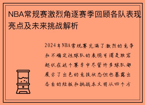 NBA常规赛激烈角逐赛季回顾各队表现亮点及未来挑战解析