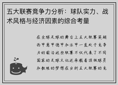五大联赛竞争力分析：球队实力、战术风格与经济因素的综合考量