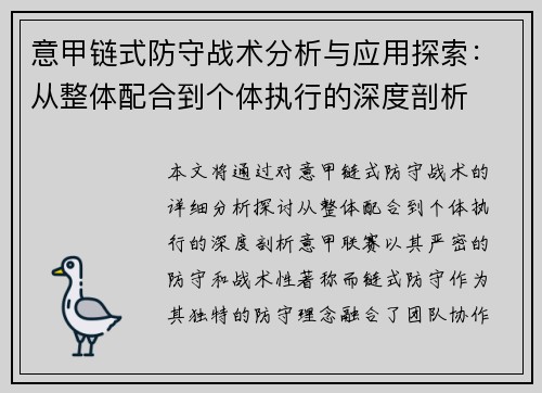 意甲链式防守战术分析与应用探索：从整体配合到个体执行的深度剖析