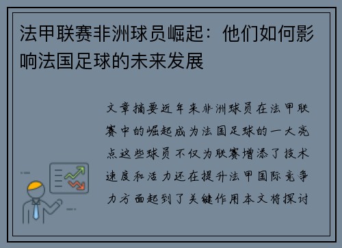 法甲联赛非洲球员崛起：他们如何影响法国足球的未来发展