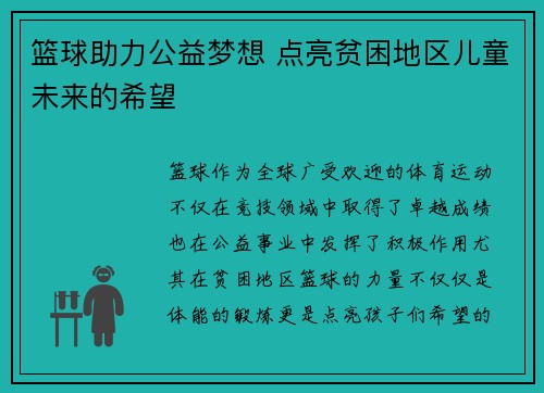 篮球助力公益梦想 点亮贫困地区儿童未来的希望