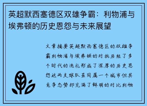 英超默西塞德区双雄争霸：利物浦与埃弗顿的历史恩怨与未来展望
