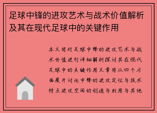 足球中锋的进攻艺术与战术价值解析及其在现代足球中的关键作用