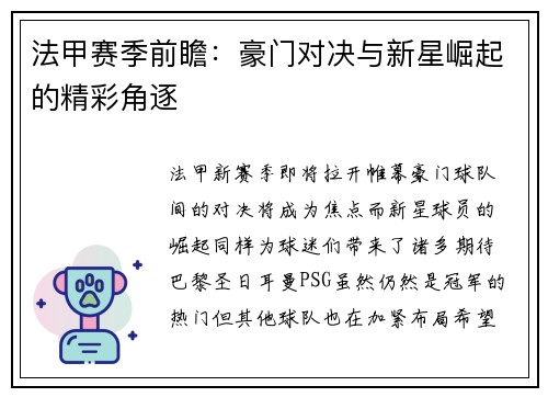 法甲赛季前瞻：豪门对决与新星崛起的精彩角逐