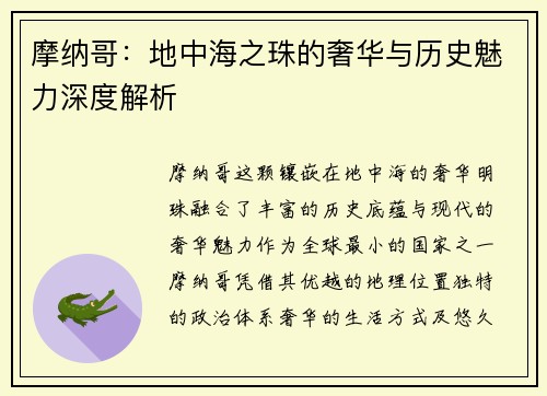 摩纳哥：地中海之珠的奢华与历史魅力深度解析