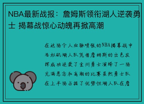 NBA最新战报：詹姆斯领衔湖人逆袭勇士 揭幕战惊心动魄再掀高潮