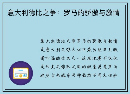意大利德比之争:罗马的骄傲与激情