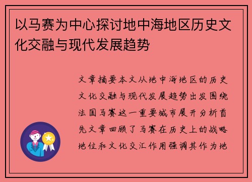 以马赛为中心探讨地中海地区历史文化交融与现代发展趋势