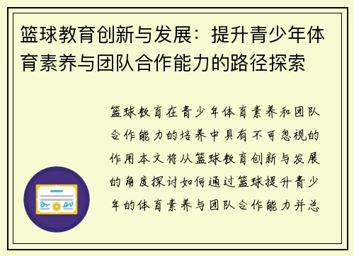 篮球教育创新与发展：提升青少年体育素养与团队合作能力的路径探索