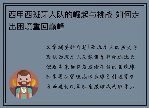 西甲西班牙人队的崛起与挑战 如何走出困境重回巅峰