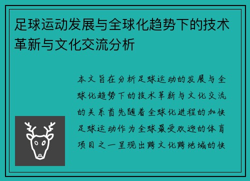 足球运动发展与全球化趋势下的技术革新与文化交流分析