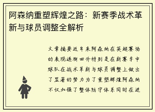 阿森纳重塑辉煌之路：新赛季战术革新与球员调整全解析