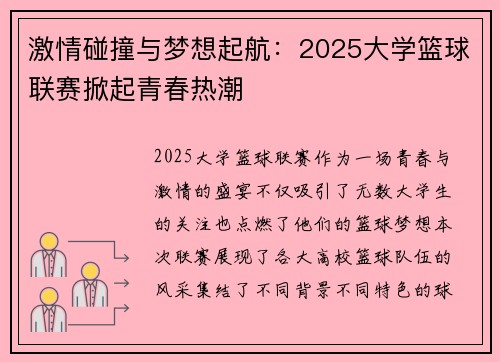 激情碰撞与梦想起航:2025大学篮球联赛掀起青春热潮