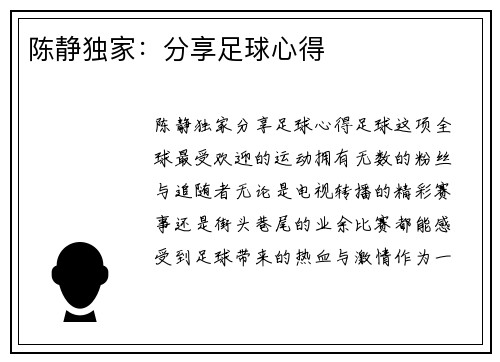 陈静独家：分享足球心得