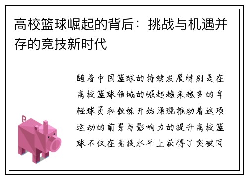 高校篮球崛起的背后：挑战与机遇并存的竞技新时代